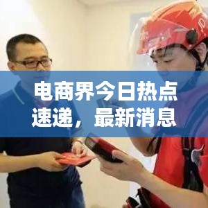 電商界今日熱點速遞，最新消息一網(wǎng)打盡！