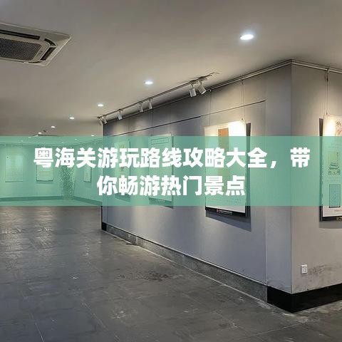 粵海關(guān)游玩路線攻略大全，帶你暢游熱門景點(diǎn)