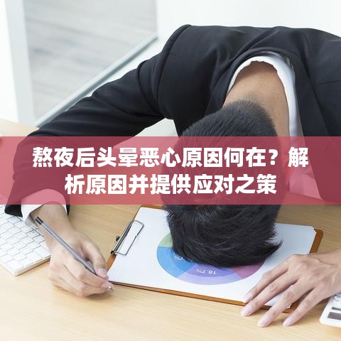 熬夜后頭暈惡心原因何在？解析原因并提供應(yīng)對之策
