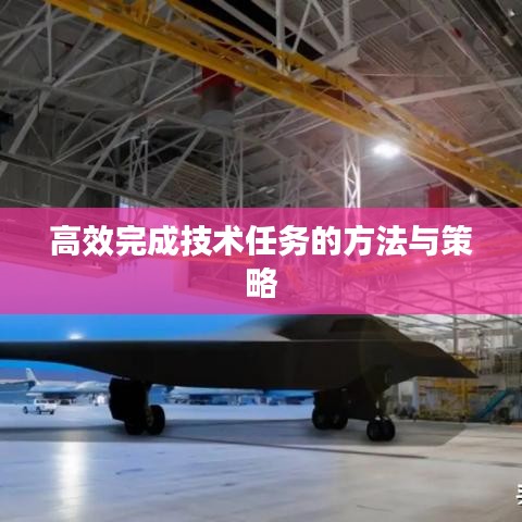 高效完成技術任務的方法與策略