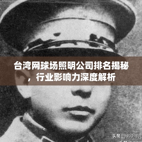臺(tái)灣網(wǎng)球場(chǎng)照明公司排名揭秘，行業(yè)影響力深度解析