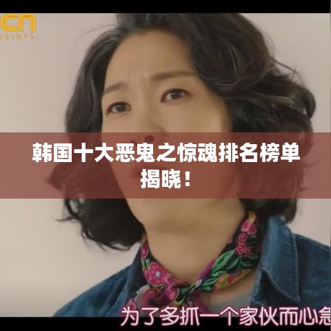 韓國十大惡鬼之驚魂排名榜單揭曉！