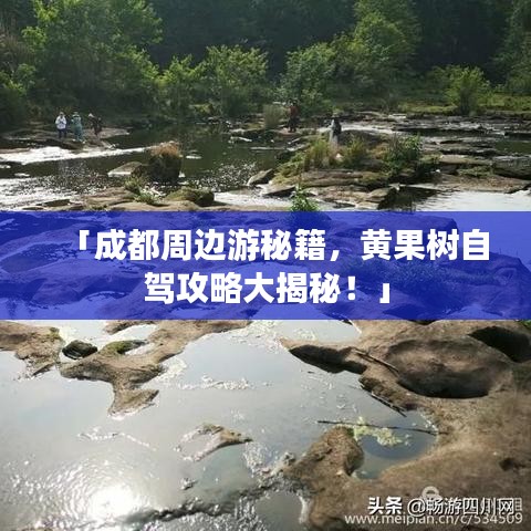 「成都周邊游秘籍，黃果樹(shù)自駕攻略大揭秘！」