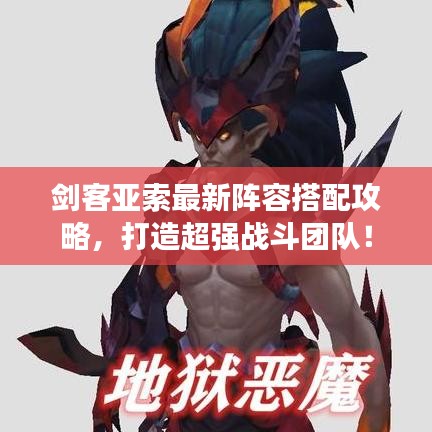 劍客亞索最新陣容搭配攻略，打造超強(qiáng)戰(zhàn)斗團(tuán)隊(duì)！