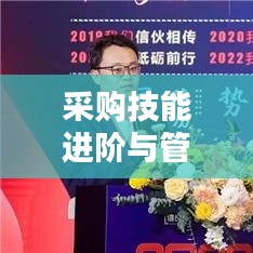 采購技能進(jìn)階與管理規(guī)范融合之道