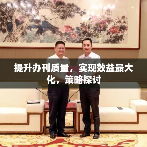 提升辦刊質(zhì)量，實現(xiàn)效益最大化，策略探討