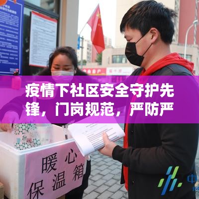 疫情下社區(qū)安全守護(hù)先鋒，門崗規(guī)范，嚴(yán)防嚴(yán)控的第一道防線