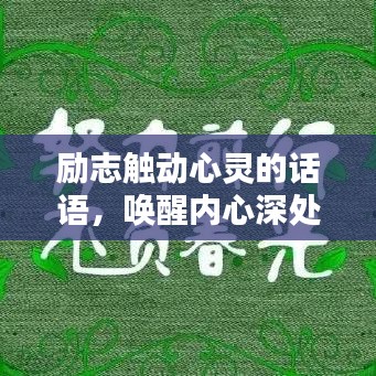 勵志觸動心靈的話語，喚醒內(nèi)心深處的力量