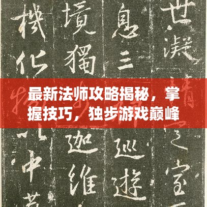 最新法師攻略揭秘，掌握技巧，獨(dú)步游戲巔峰！