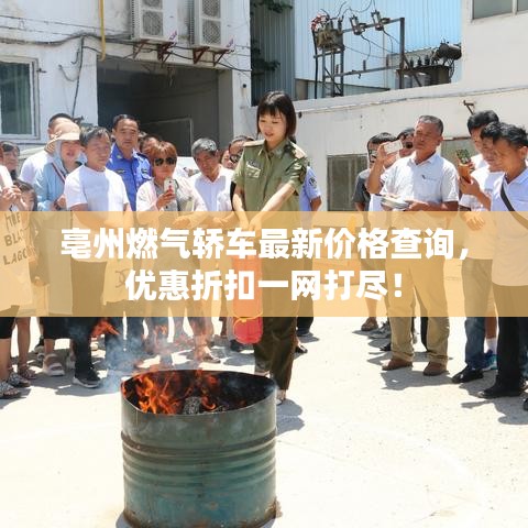 亳州燃?xì)廪I車最新價格查詢，優(yōu)惠折扣一網(wǎng)打盡！