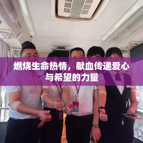 燃燒生命熱情，獻血傳遞愛心與希望的力量