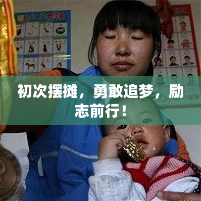 初次擺攤，勇敢追夢，勵志前行！