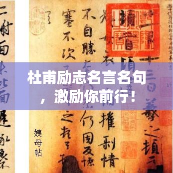 杜甫勵(lì)志名言名句，激勵(lì)你前行！