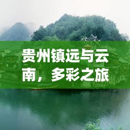貴州鎮(zhèn)遠(yuǎn)與云南，多彩之旅極致攻略