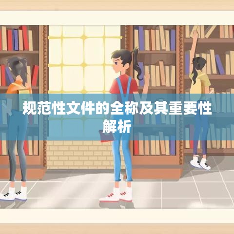 規(guī)范性文件的全稱及其重要性解析