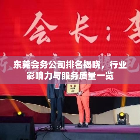 東莞會(huì)務(wù)公司排名揭曉，行業(yè)影響力與服務(wù)質(zhì)量一覽