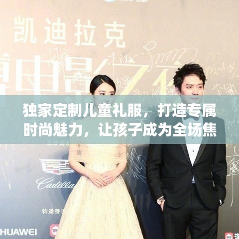 獨家定制兒童禮服，打造專屬時尚魅力，讓孩子成為全場焦點！