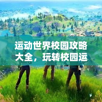 運動世界校園攻略大全，玩轉校園運動新世界！
