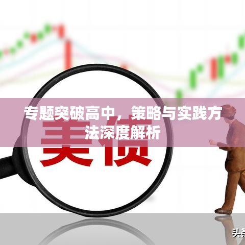 專題突破高中，策略與實踐方法深度解析