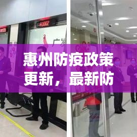 惠州防疫政策更新，最新防疫措施全解析