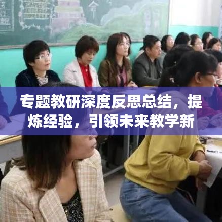 專題教研深度反思總結(jié)，提煉經(jīng)驗，引領(lǐng)未來教學(xué)新篇章