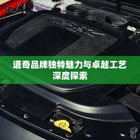 道奇品牌獨(dú)特魅力與卓越工藝深度探索