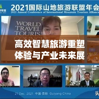 高效智慧旅游重塑體驗(yàn)與產(chǎn)業(yè)未來展望