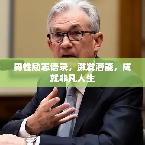 男性勵(lì)志語(yǔ)錄，激發(fā)潛能，成就非凡人生