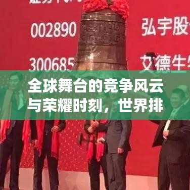 全球舞臺(tái)的競(jìng)爭(zhēng)風(fēng)云與榮耀時(shí)刻，世界排名揭秘