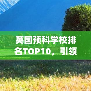 英國預(yù)科學(xué)校排名TOP10，引領(lǐng)教育風(fēng)潮的璀璨明珠學(xué)校
