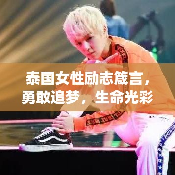 泰國(guó)女性勵(lì)志箴言，勇敢追夢(mèng)，生命光彩無(wú)限