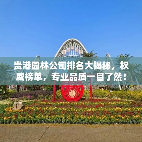 貴港園林公司排名大揭秘，權(quán)威榜單，專(zhuān)業(yè)品質(zhì)一目了然！