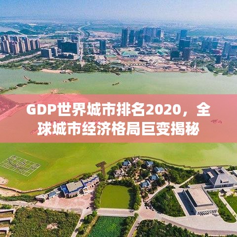 GDP世界城市排名2020，全球城市經(jīng)濟(jì)格局巨變揭秘
