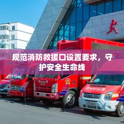 規(guī)范消防救援口設(shè)置要求，守護(hù)安全生命線