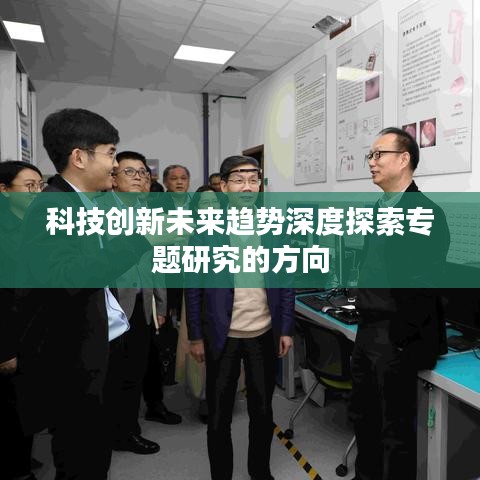 科技創(chuàng)新未來趨勢深度探索專題研究的方向