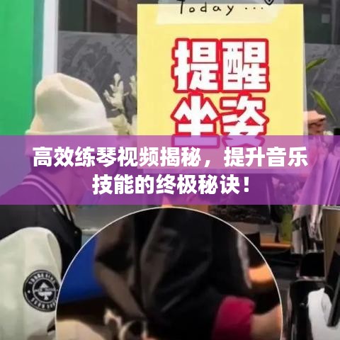 高效練琴視頻揭秘，提升音樂技能的終極秘訣！