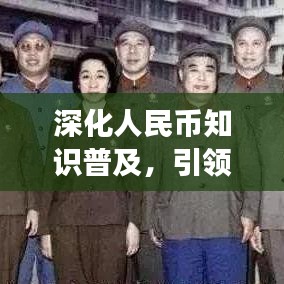 深化人民幣知識普及，引領(lǐng)未來金融素養(yǎng)——社區(qū)宣傳標(biāo)語重磅來襲！