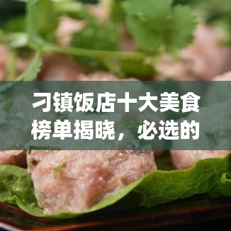 刁鎮(zhèn)飯店十大美食榜單揭曉，必選的美食之旅目的地