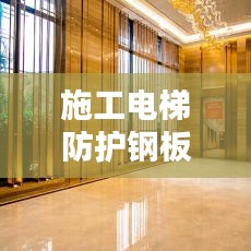 施工電梯防護鋼板網(wǎng)標(biāo)準(zhǔn)規(guī)范，安全操作與要求