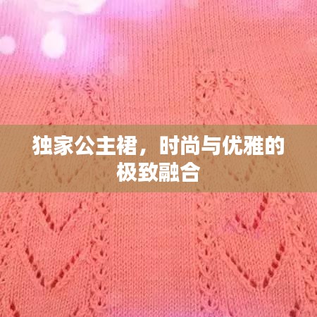 獨(dú)家公主裙，時(shí)尚與優(yōu)雅的極致融合