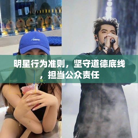 明星行為準則，堅守道德底線，擔當公眾責任