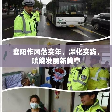 襄陽作風(fēng)落實年，深化實踐，賦能發(fā)展新篇章