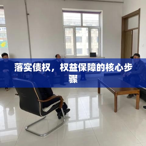 落實債權，權益保障的核心步驟