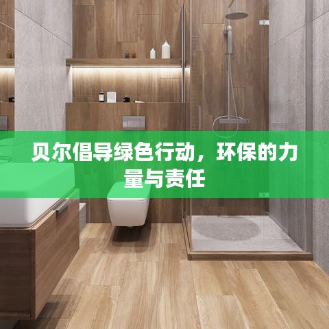 貝爾倡導(dǎo)綠色行動(dòng)，環(huán)保的力量與責(zé)任